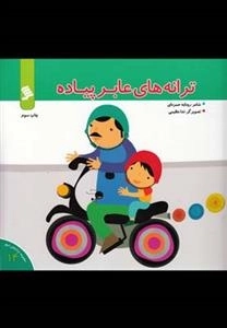 ترانه های عابر پیاده