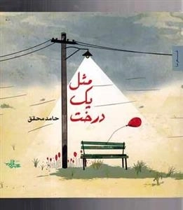 مثل یک درخت