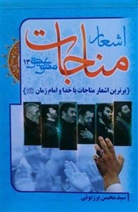 مشق عشق 13: اشعار مناجات