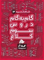 کلاغ سپید - شاه کلید 3 - گام به گام دروس سوم کلاغ