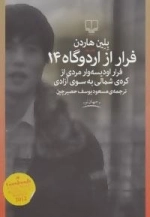 فرار از اردوگاه 14: فرار اودیسه وار مردی از کره ی شمالی به سوی آزادی
