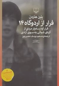 فرار از اردوگاه 14: فرار اودیسه وار مردی از کره ی شمالی به سوی آزادی