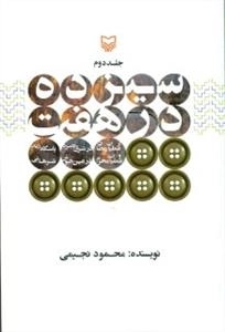 سیزده در هفت - جلد دوم: عملیات رمضان و محرم