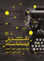 نگارش فیلمنامه ی مستند