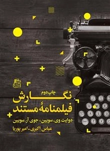 نگارش فیلمنامه ی مستند