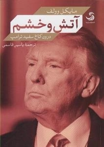 آتش و خشم: درون کاخ سفید ترامپ