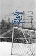 پسری روی سکوها