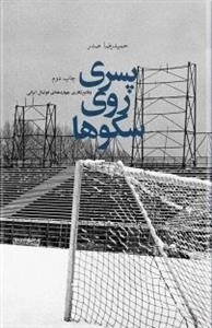 پسری روی سکوها