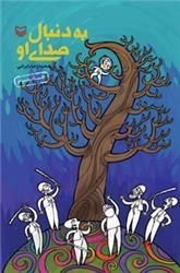 به دنبال صدای او
