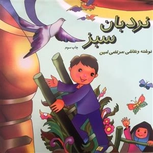 نردبان سبز