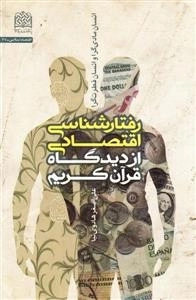 رفتار شناسی اقتصادی از دیدگاه قرآن کریم - انسان مادی گرا و انسان فطرت گرا