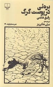تجربه های کوتاه 12: بره ئی در پوست گرگ
