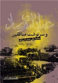 عملیات مرصاد و سرنوشت منافقین