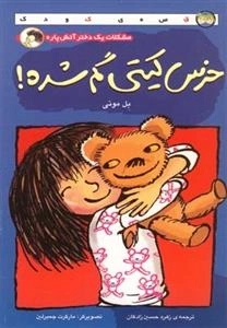 رمان کودک: خرس کیتی گم شده!