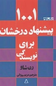 1001 پیشنهاد درخشان برای نویسندگی