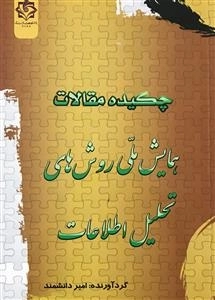 چکیده مقالات همایش ملی روش های تحلیل اطلاعات