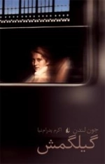 گیلگمش
