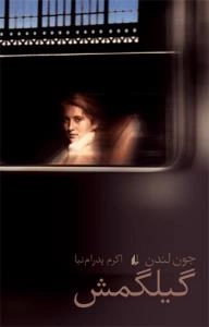 گیلگمش