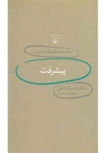 دانشنامه فلسفه استنفورد 22: پیشرفت