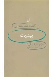 دانشنامه فلسفه استنفورد 22: پیشرفت