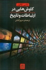 کاوش هایی در ارتباطات و تاریخ