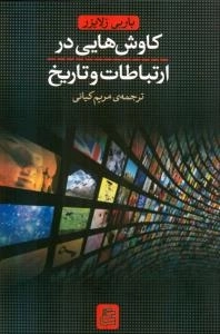کاوش هایی در ارتباطات و تاریخ