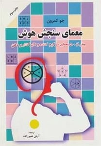 معمای سنجش هوش: بیش از 500 معمای سرگرم کننده و تاثیرگذار بر ذهن