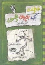 خاطرات یک بچه ی چلمن 3: قوز بالا قوز