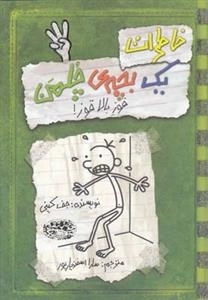 خاطرات یک بچه ی چلمن 3: قوز بالا قوز