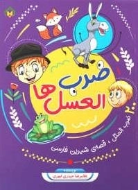 ضرب العسل ها