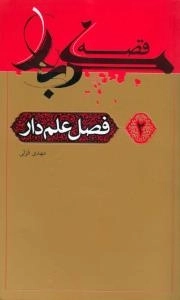 قصه کربلا 2 : فصل علم دار