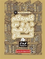 کلاغ سپید - شاه کلید 11 - گام به گام یازدهم تجربی