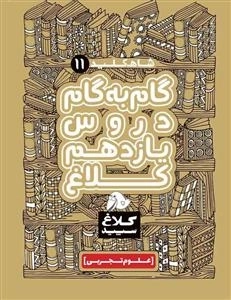 کلاغ سپید - شاه کلید 11 - گام به گام یازدهم تجربی