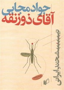 نیشخند ایرنی: آقای ذوزنقه