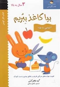 کتاب های آبی: بیا کاغذ ببریم - آشنایی با غذا