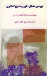 بررسی مشکل کوزوو در یوگسلاوی