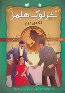 لکه‌ی دوم -ماجراهای تصویری شرلوک هلمز 15