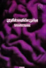 مبانی مالکیت فکری