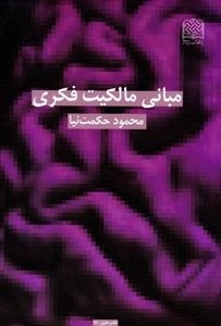 مبانی مالکیت فکری