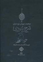 شرح سودی بر حافظ - 4جلدی،باقاب