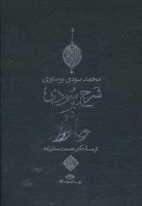شرح سودی بر حافظ - 4جلدی،باقاب