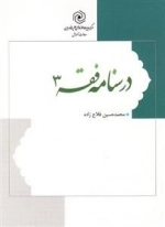درسنامه فقه 3