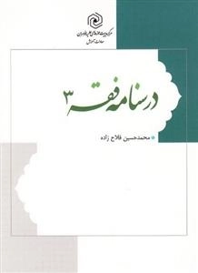 درسنامه فقه 3