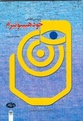 بررسی علمی خود هیپنوتیزم