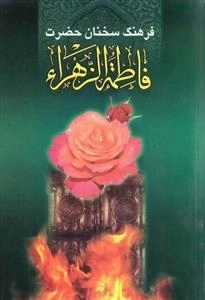 ف‍ره‍ن‍گ‌ س‍خ‍ن‍ان‌ ح‍ض‍رت‌ ف‍اطم‍ه‌ زهرا ع‍ل‍ی‍ه‍اال‍س‍لام‌