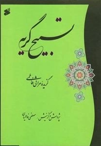 تسبیح گریه: گزیده مراثی فاطمی
