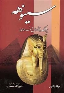 سینوهه پزشک مخصوص فرعون - دوره دوجلدی
