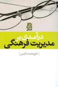 درآمدی بر مدیریت فرهنگی
