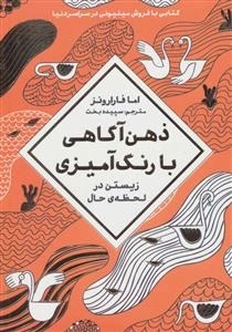 ذهن آگاهی با رنگ آمیزی - زیستن در لحظه ی حال