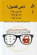 ذهن فضول! به من چه به تو چه به ما چه